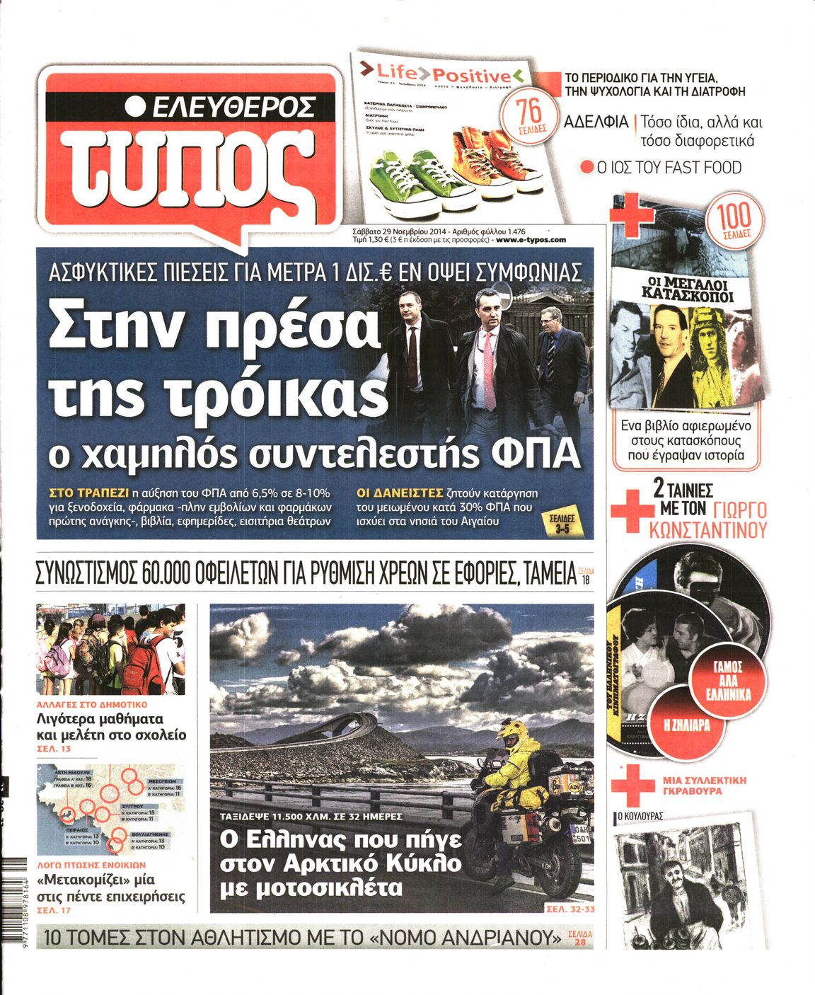 Εξώφυλο εφημερίδας ΕΛΕΥΘΕΡΟΣ ΤΥΠΟΣ 2014-11-29