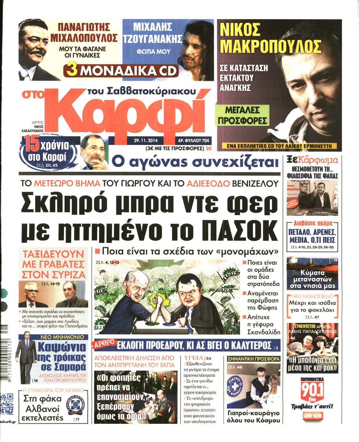 Εξώφυλο εφημερίδας ΚΑΡΦΙ 2014-11-29