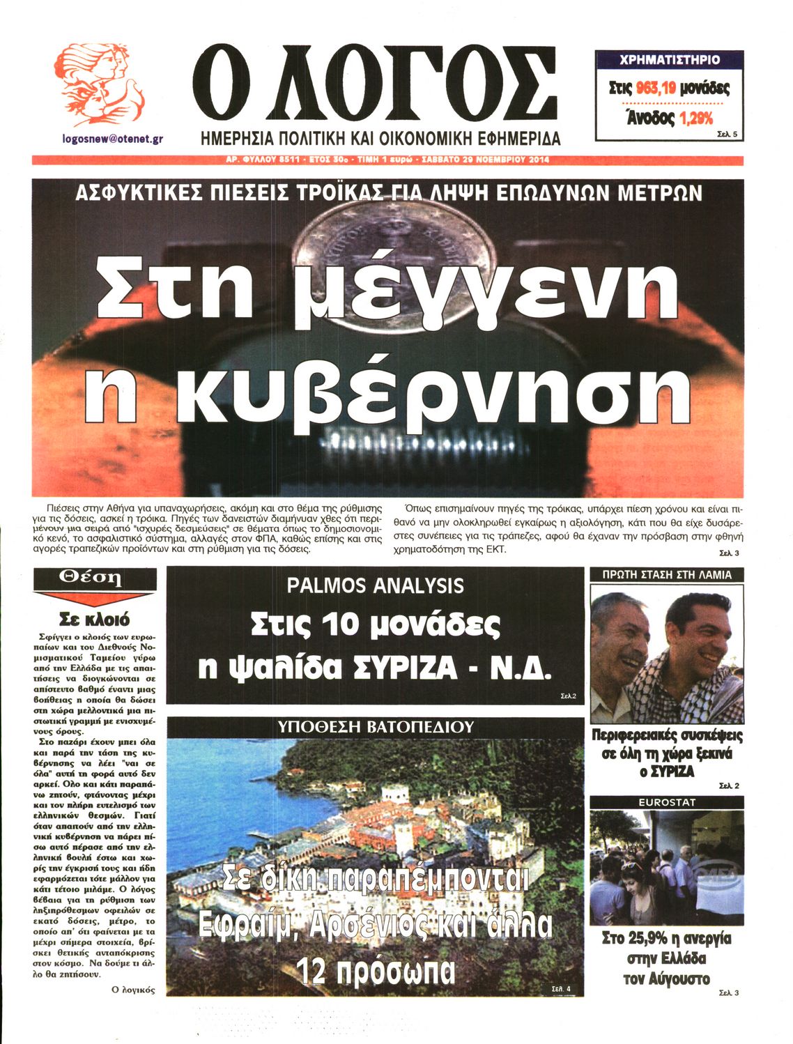Εξώφυλο εφημερίδας Ο ΛΟΓΟΣ 2014-11-29