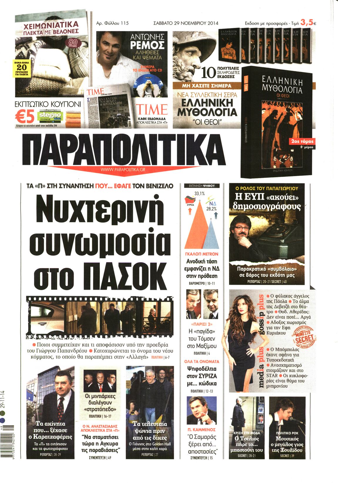 Εξώφυλο εφημερίδας ΠΑΡΑΠΟΛΙΤΙΚΑ 2014-11-29