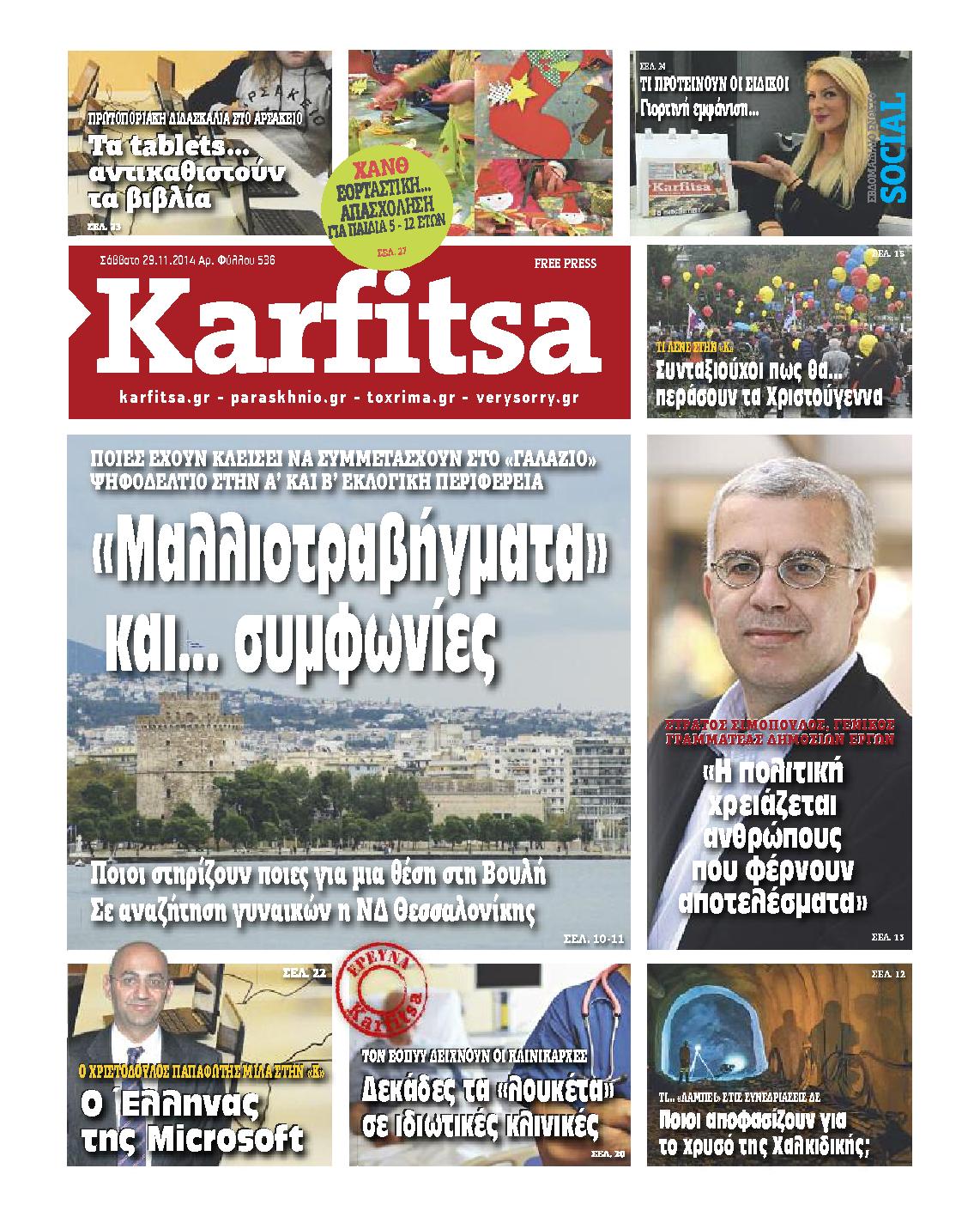 Εξώφυλο εφημερίδας ΚΑΡΦΙΤΣΑ 2014-11-29
