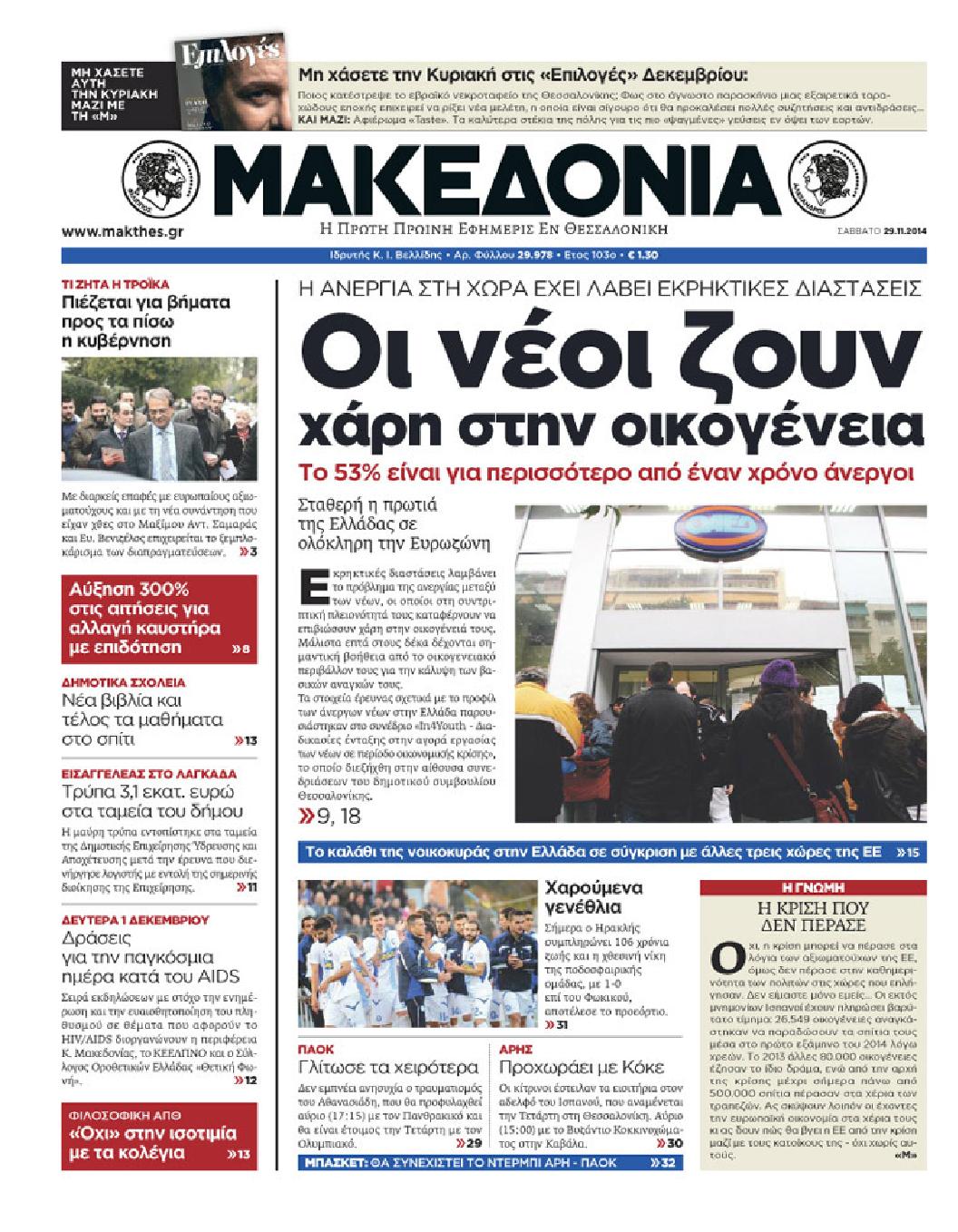 Εξώφυλο εφημερίδας ΜΑΚΕΔΟΝΙΑ 2014-11-29