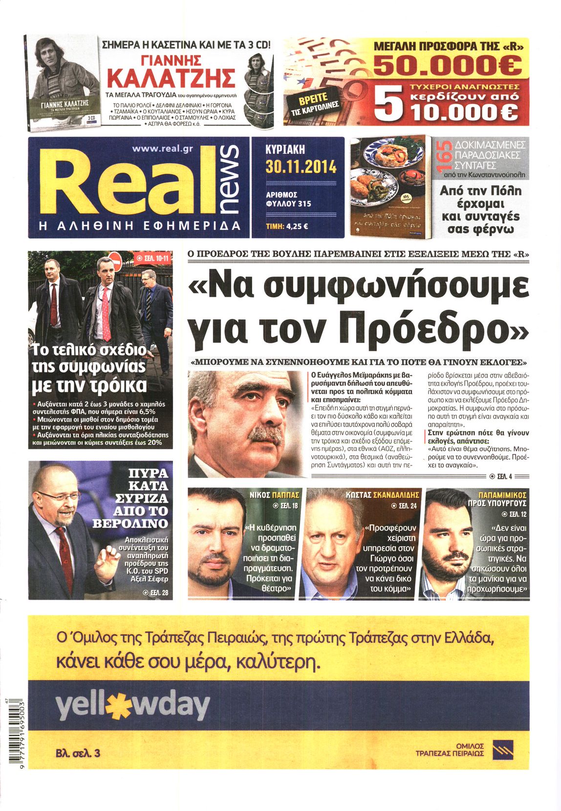Εξώφυλο εφημερίδας REAL NEWS 2014-11-30