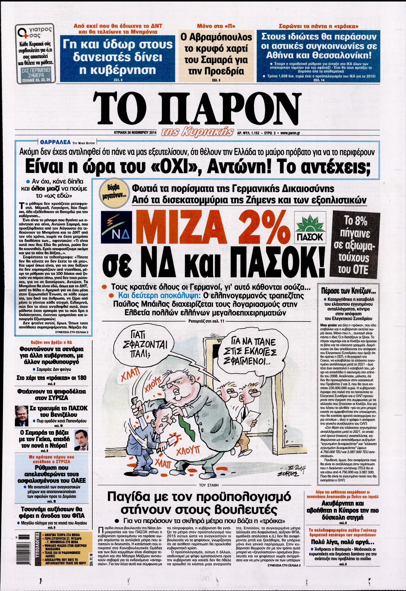 Εξώφυλο εφημερίδας ΤΟ ΠΑΡΟΝ 2014-11-30