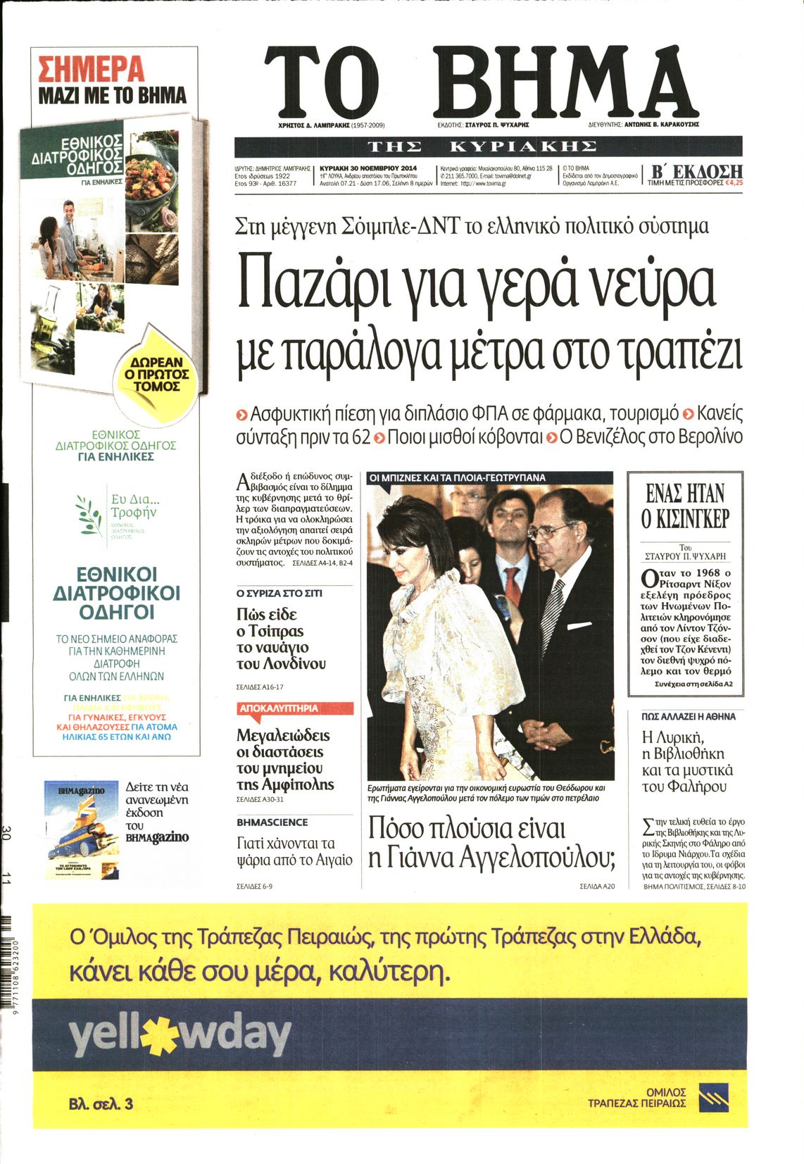 Εξώφυλο εφημερίδας ΤΟ ΒΗΜΑ 2014-11-30