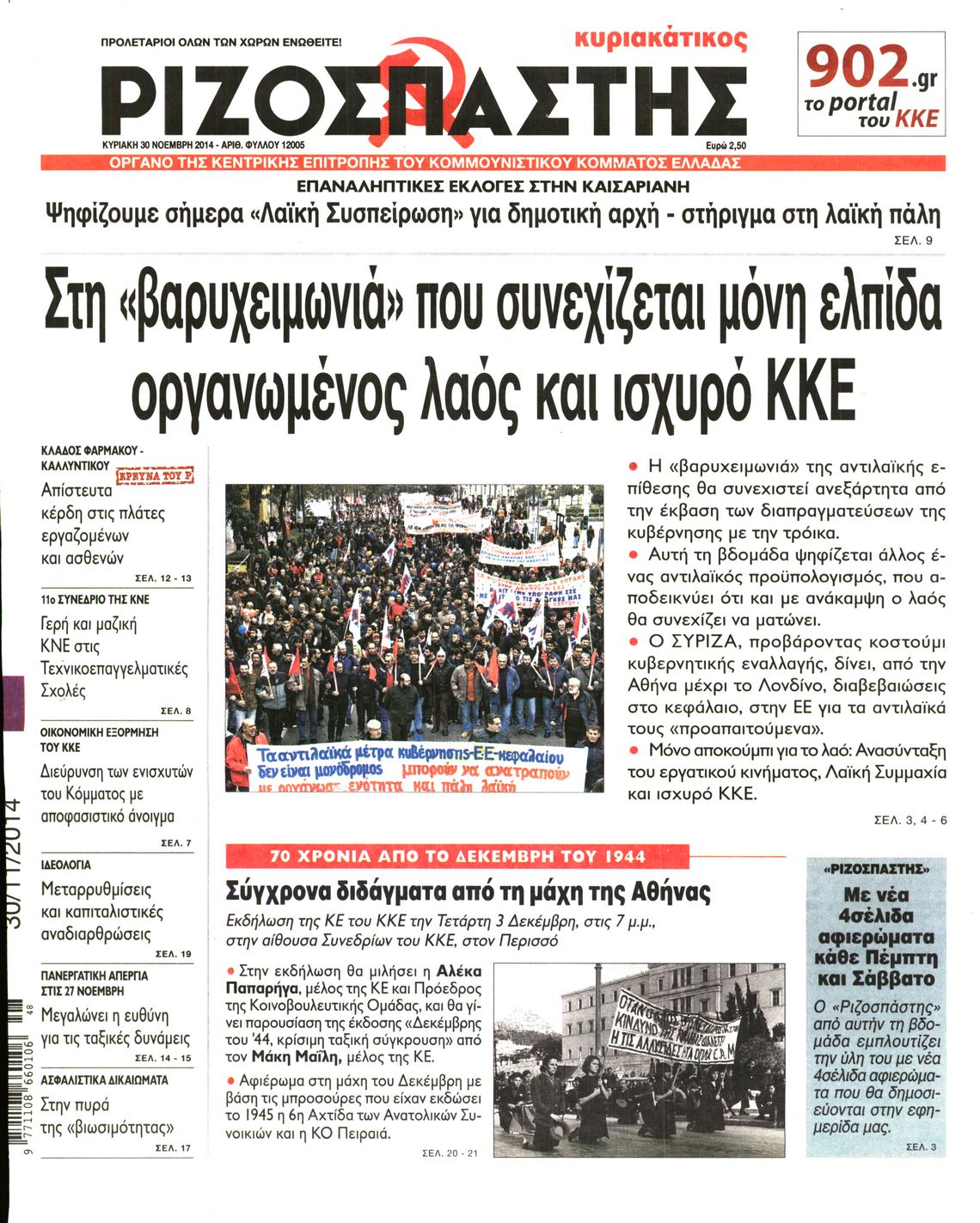 Εξώφυλο εφημερίδας ΡΙΖΟΣΠΑΣΤΗΣ 2014-11-30