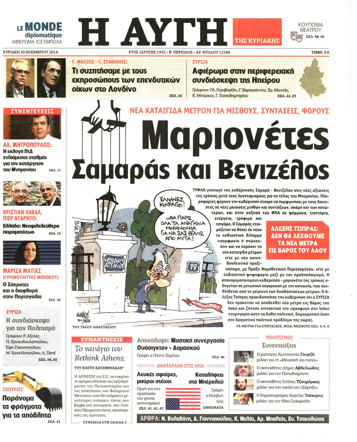 Εξώφυλο εφημερίδας ΑΥΓΗ 2014-11-30
