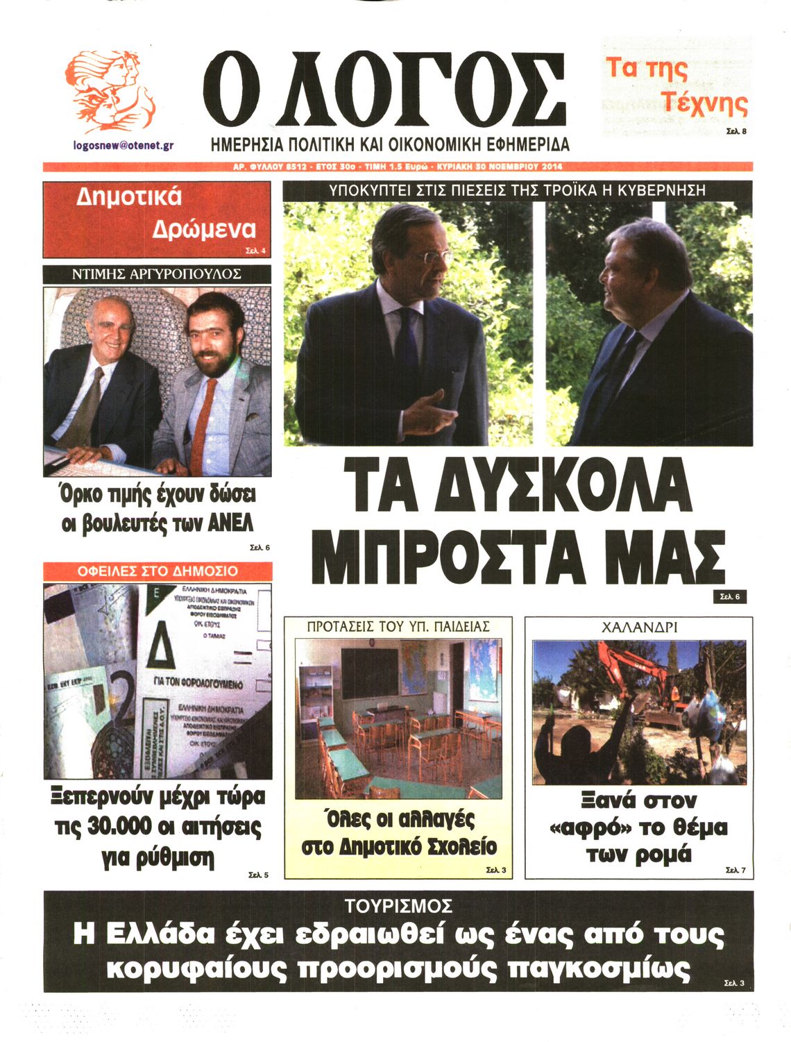 Εξώφυλο εφημερίδας Ο ΛΟΓΟΣ 2014-11-30