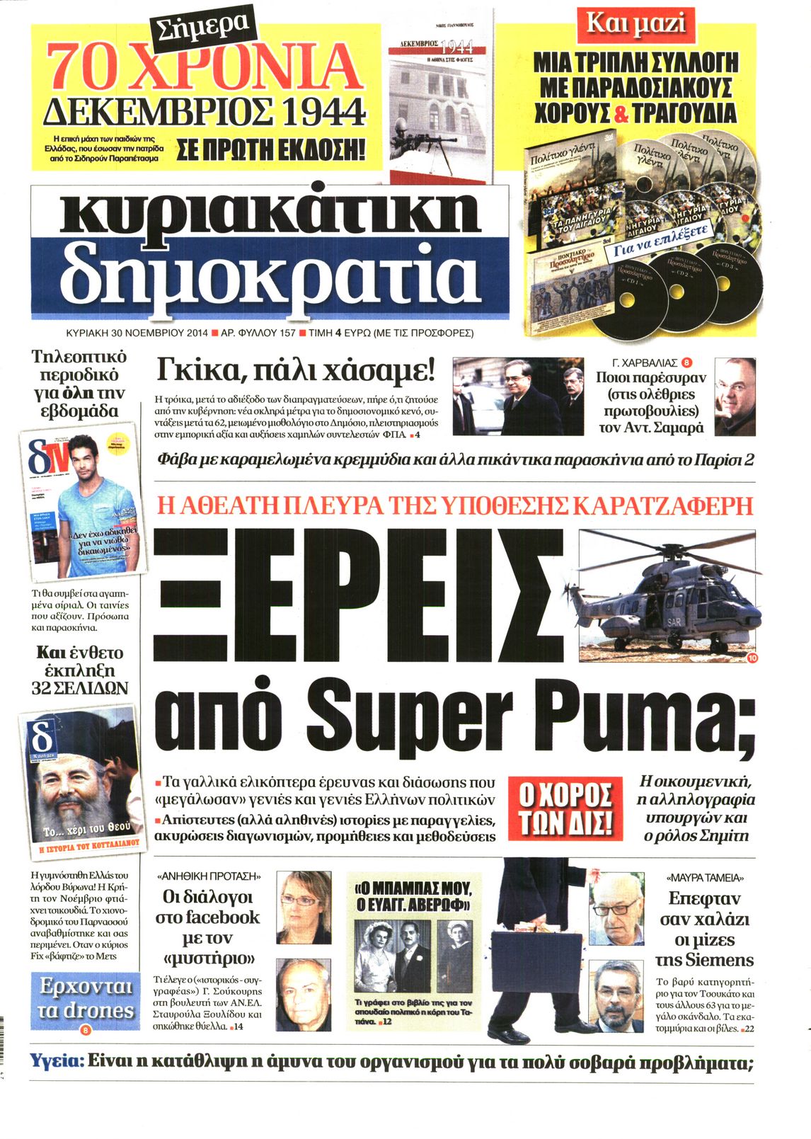 Εξώφυλο εφημερίδας ΔΗΜΟΚΡΑΤΙΑ 2014-11-30