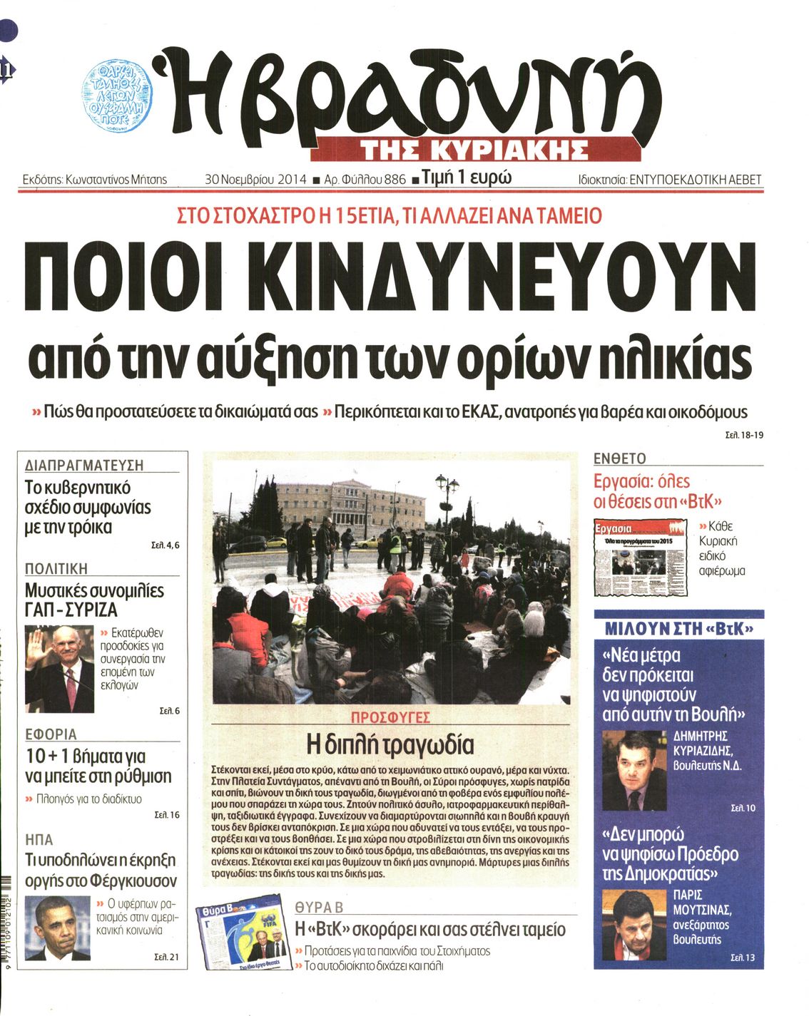 Εξώφυλο εφημερίδας ΒΡΑΔΥΝΗ 2014-11-30