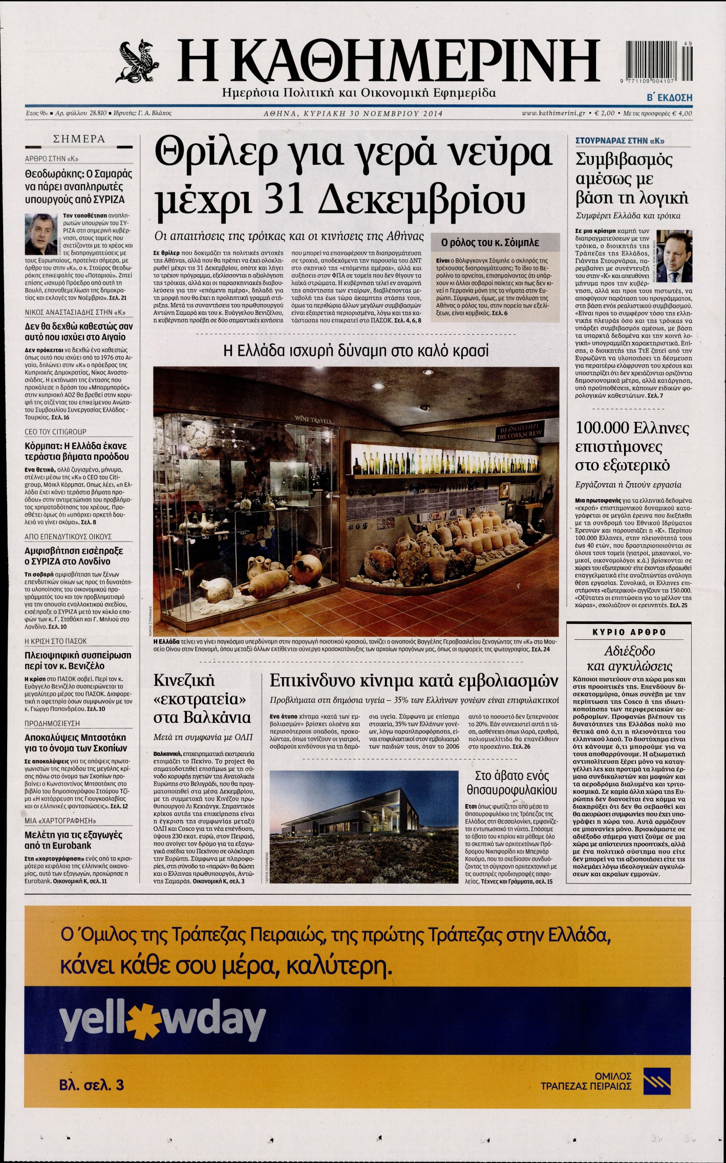 Εξώφυλο εφημερίδας ΚΑΘΗΜΕΡΙΝΗ 2014-11-30