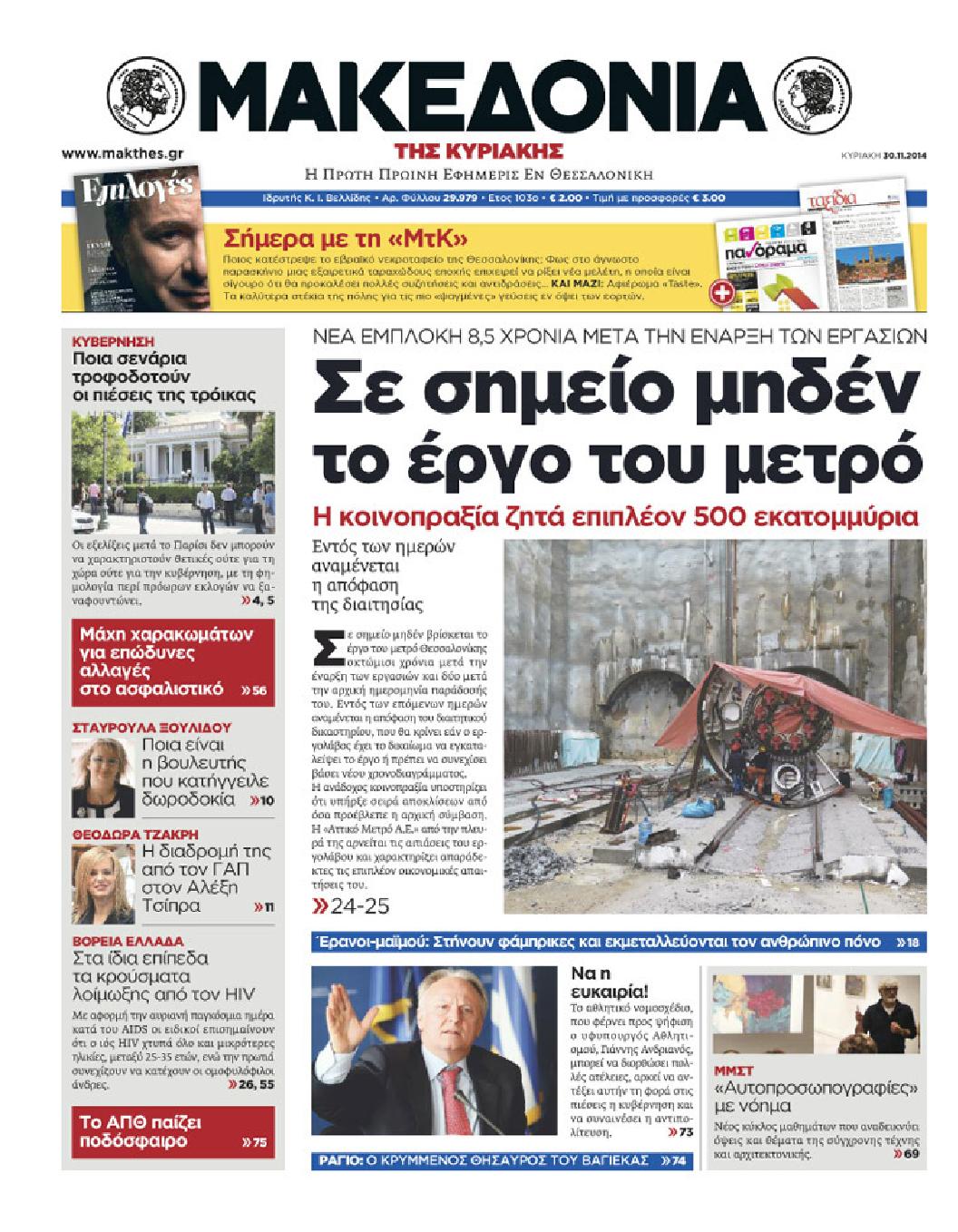 Εξώφυλο εφημερίδας ΜΑΚΕΔΟΝΙΑ 2014-11-30