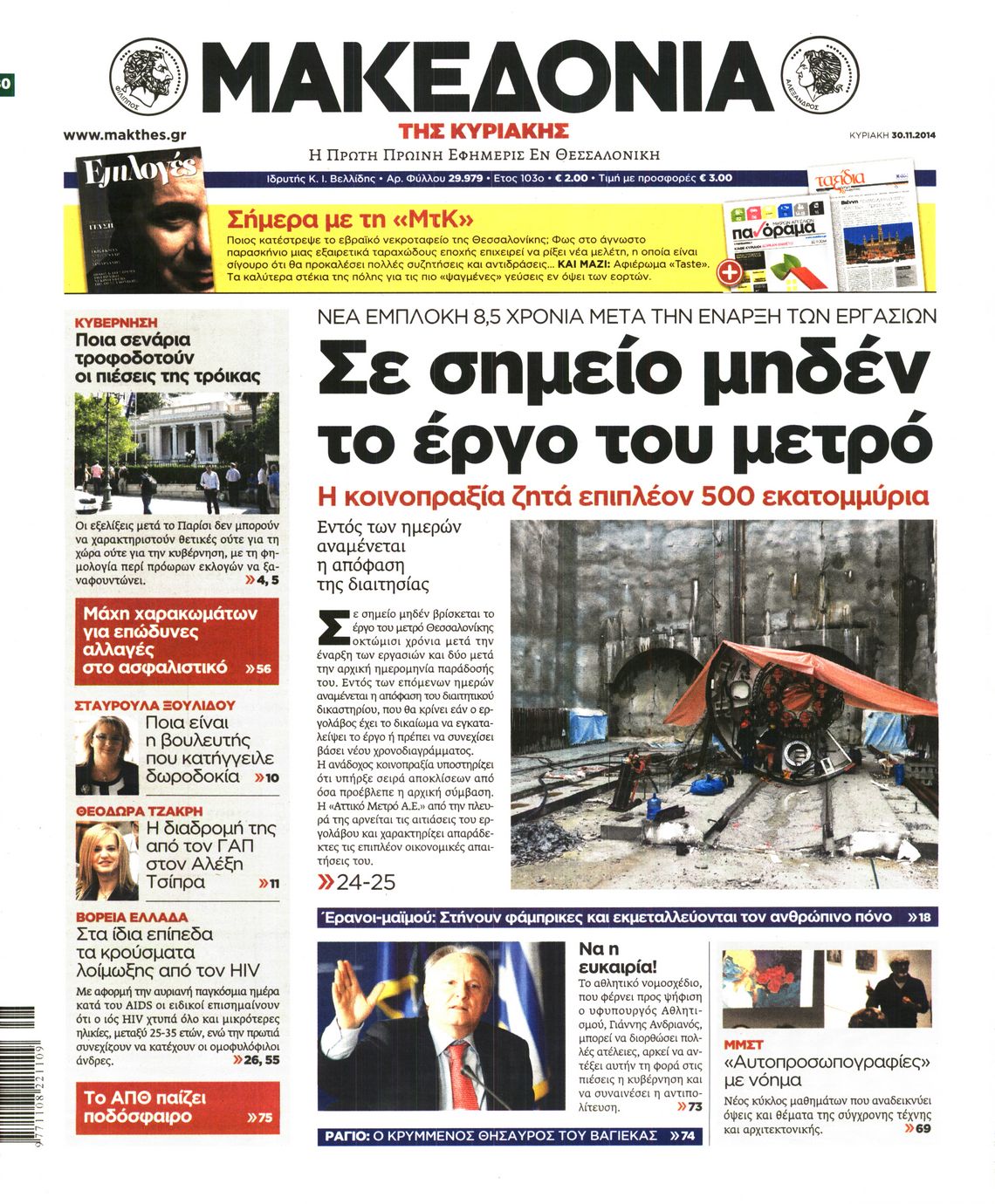 Εξώφυλο εφημερίδας ΜΑΚΕΔΟΝΙΑ 2014-11-30
