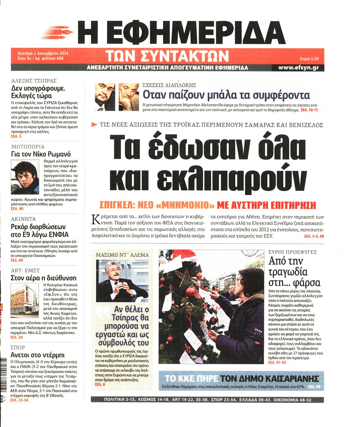 Εξώφυλο εφημερίδας ΤΩΝ ΣΥΝΤΑΚΤΩΝ 2014-12-01