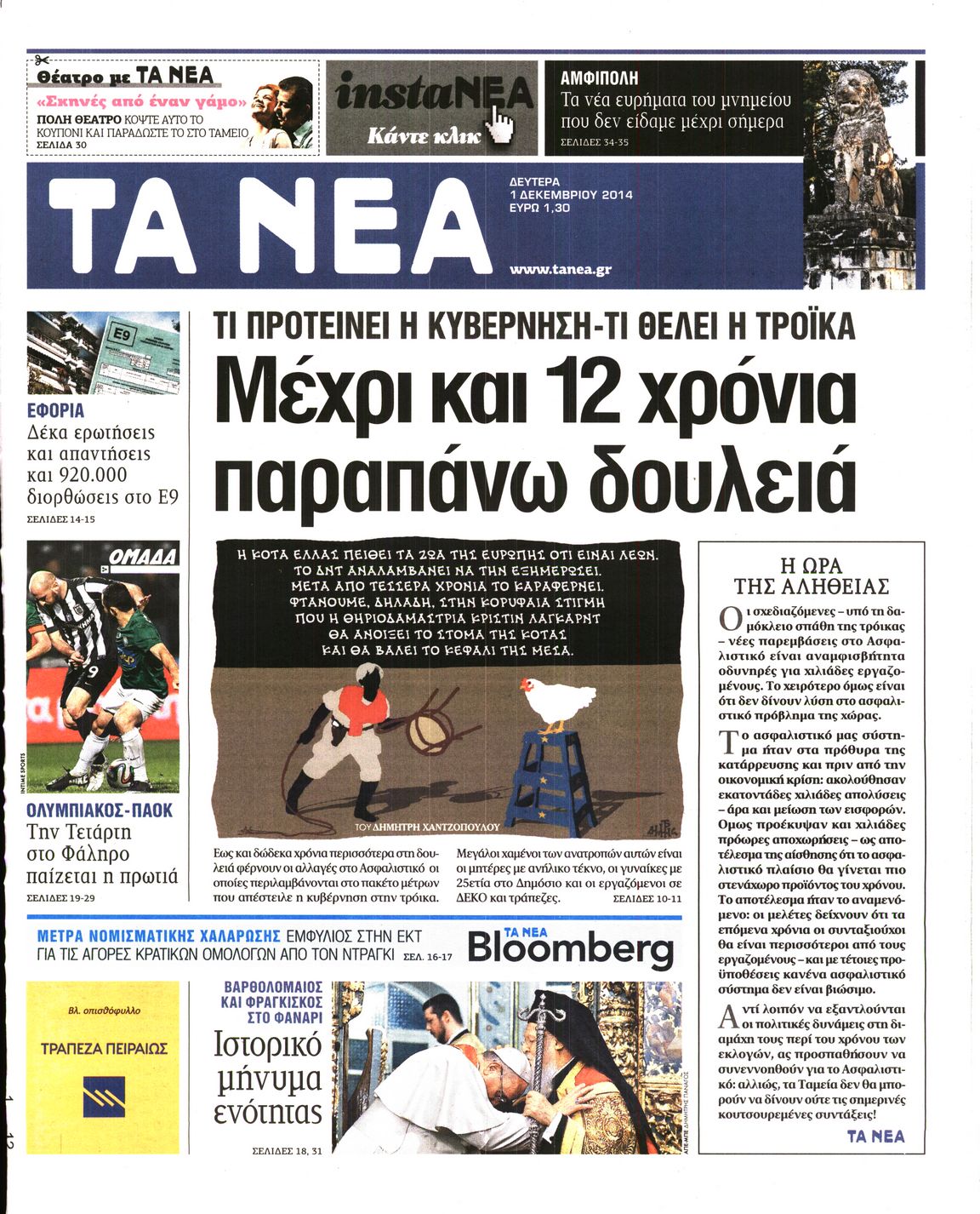 Εξώφυλο εφημερίδας ΤΑ ΝΕΑ 2014-12-01