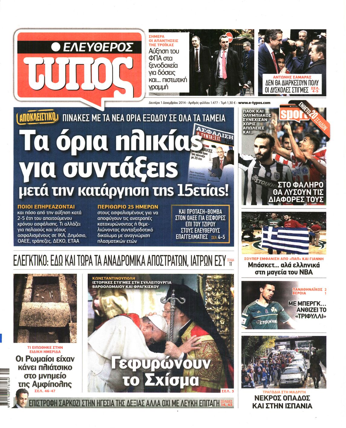 Εξώφυλο εφημερίδας ΕΛΕΥΘΕΡΟΣ ΤΥΠΟΣ 2014-12-01