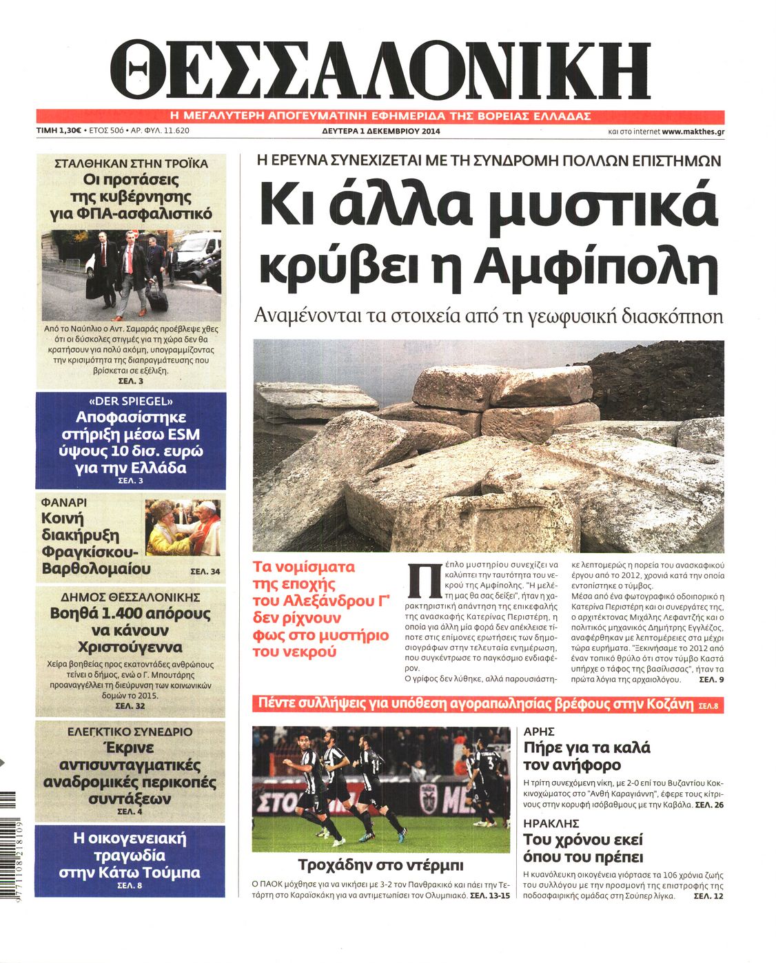 Εξώφυλο εφημερίδας ΘΕΣΣΑΛΟΝΙΚΗ 2014-12-01