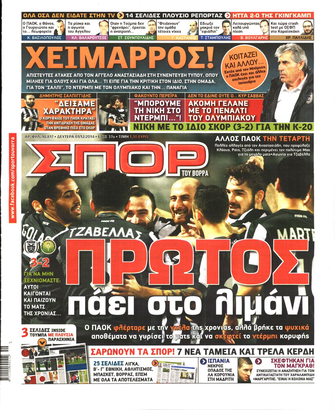 Εξώφυλο εφημερίδας ΣΠΟΡ ΤΟΥ ΒΟΡΡΑ 2014-12-01