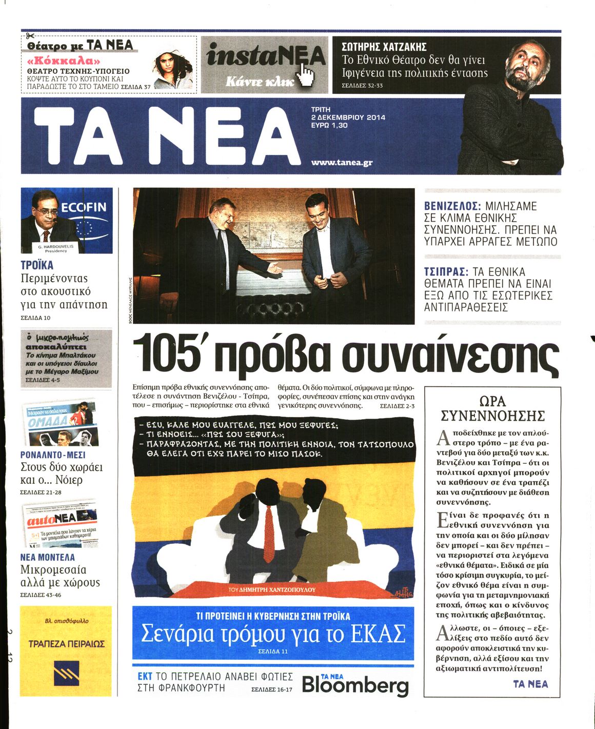 Εξώφυλο εφημερίδας ΤΑ ΝΕΑ 2014-12-02