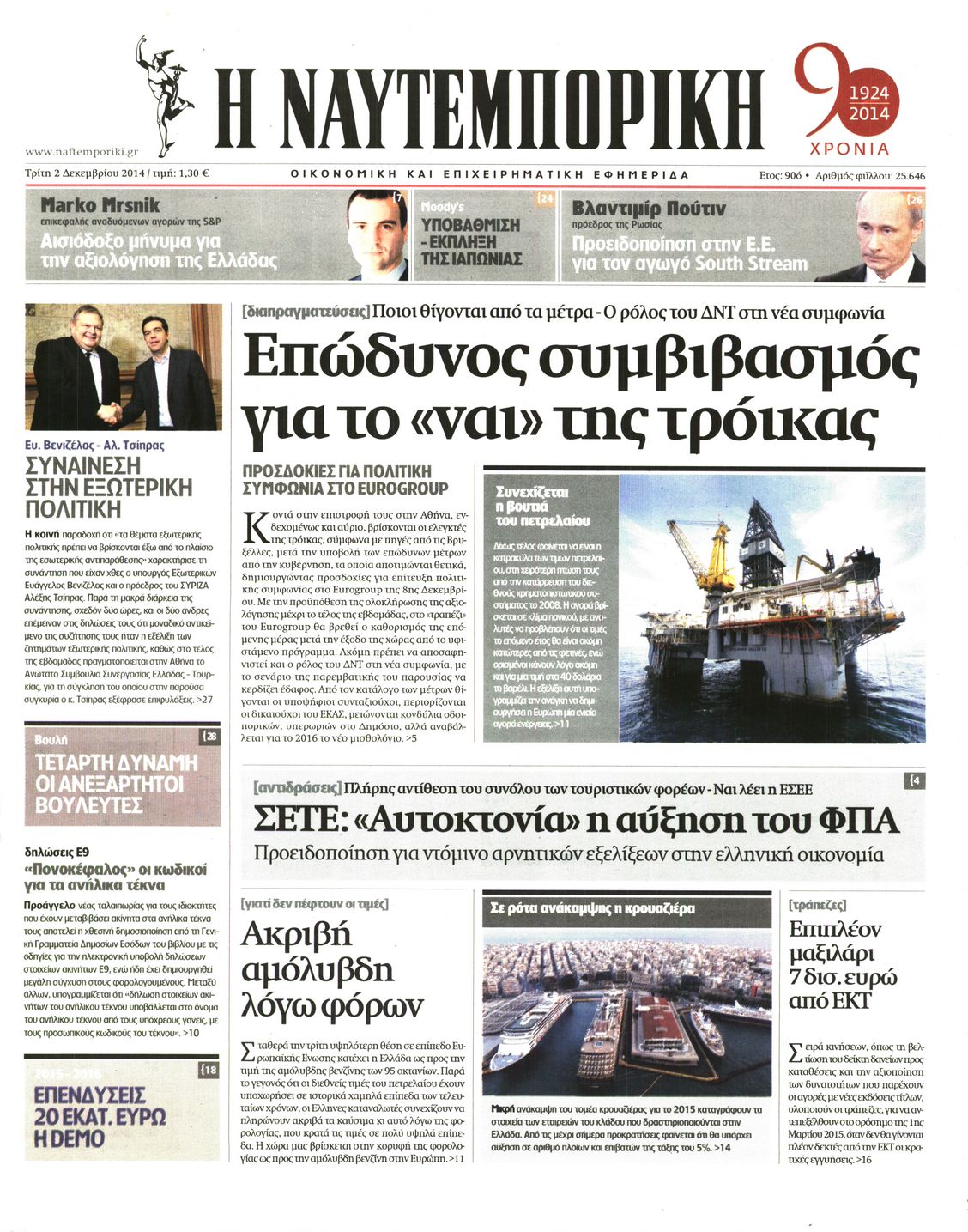 Εξώφυλο εφημερίδας ΝΑΥΤΕΜΠΟΡΙΚΗ 2014-12-02