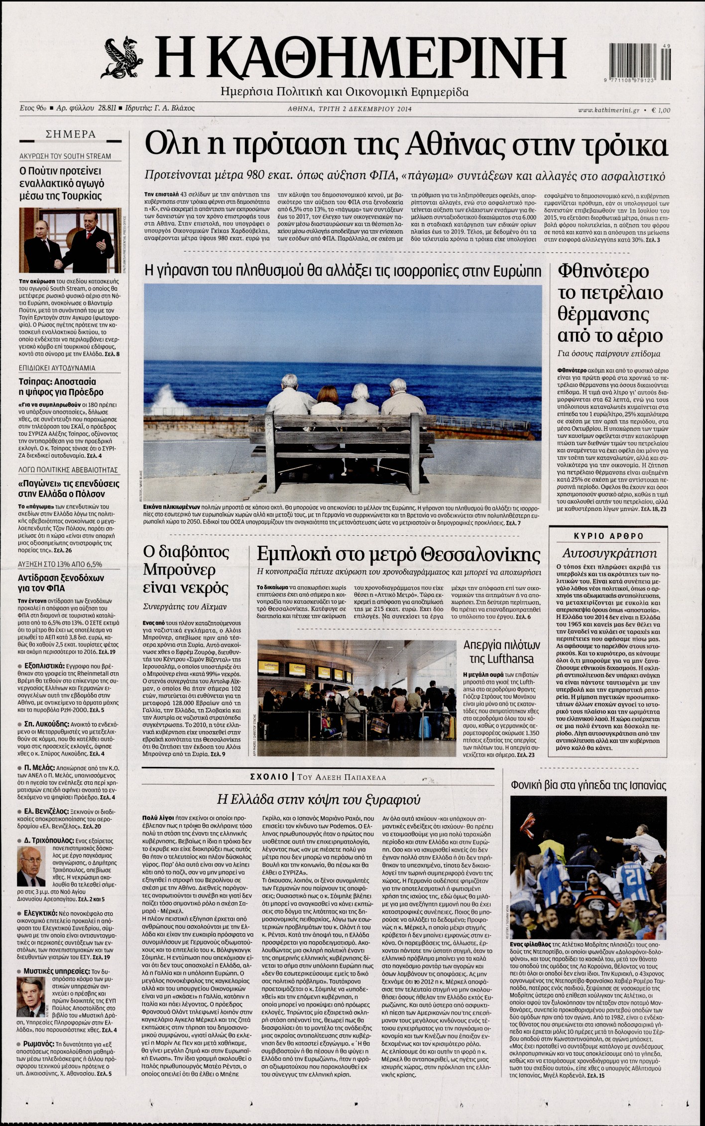 Εξώφυλο εφημερίδας ΚΑΘΗΜΕΡΙΝΗ 2014-12-02