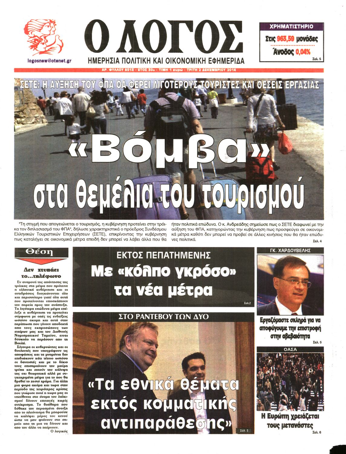 Εξώφυλο εφημερίδας Ο ΛΟΓΟΣ 2014-12-02