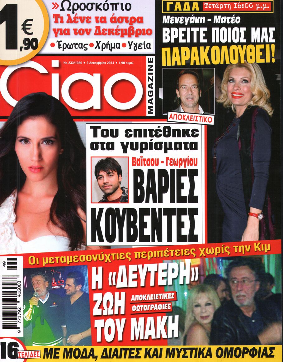 Εξώφυλο εφημερίδας CIAO 2014-12-02