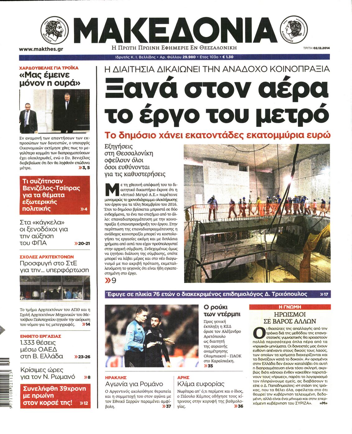 Εξώφυλο εφημερίδας ΜΑΚΕΔΟΝΙΑ 2014-12-02