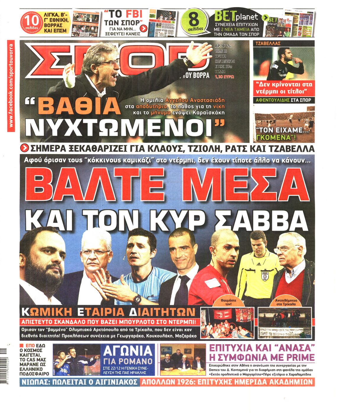 Εξώφυλο εφημερίδας ΣΠΟΡ ΤΟΥ ΒΟΡΡΑ 2014-12-02