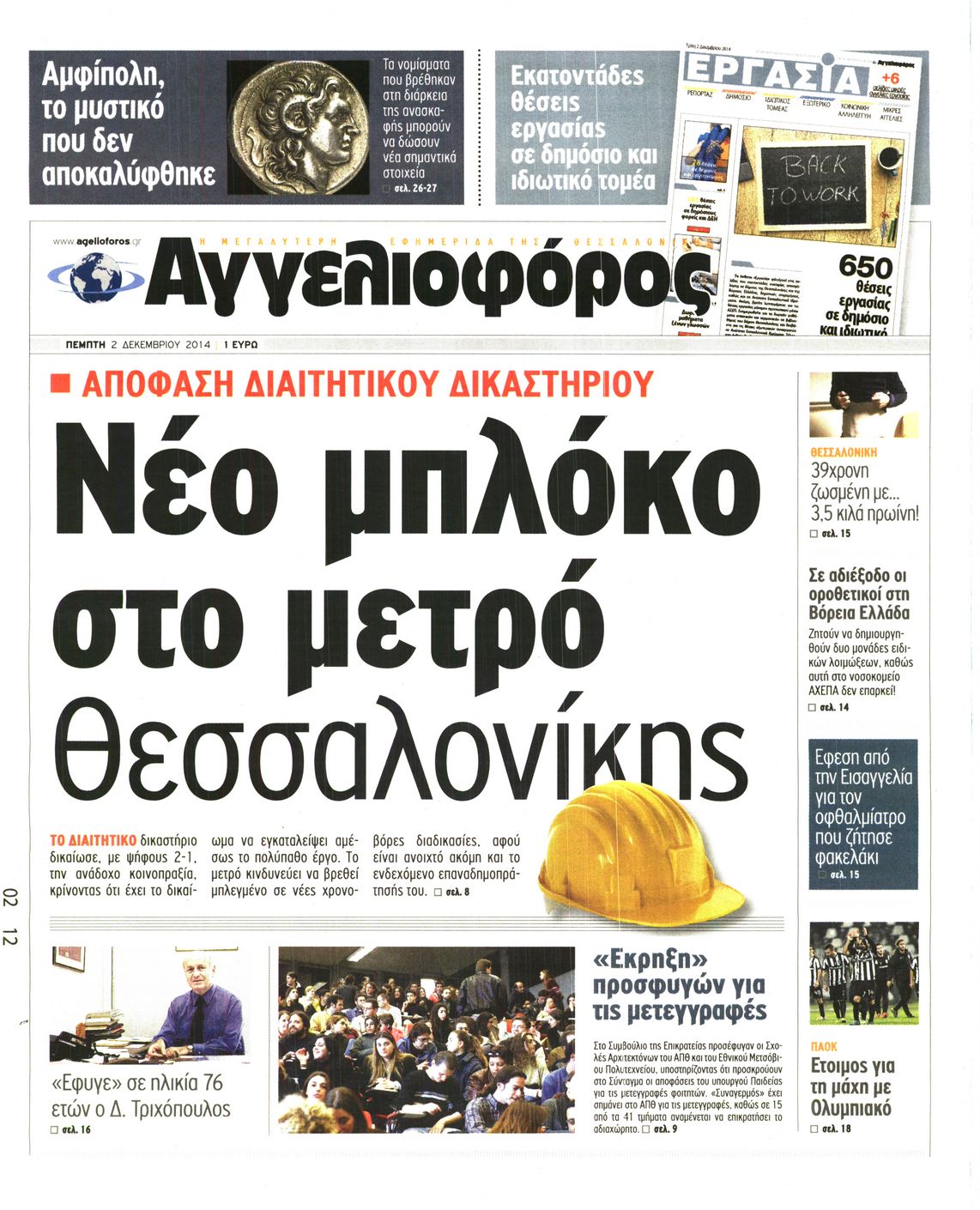 Εξώφυλο εφημερίδας ΑΓΓΕΛΙΟΦΟΡΟΣ 2014-12-02