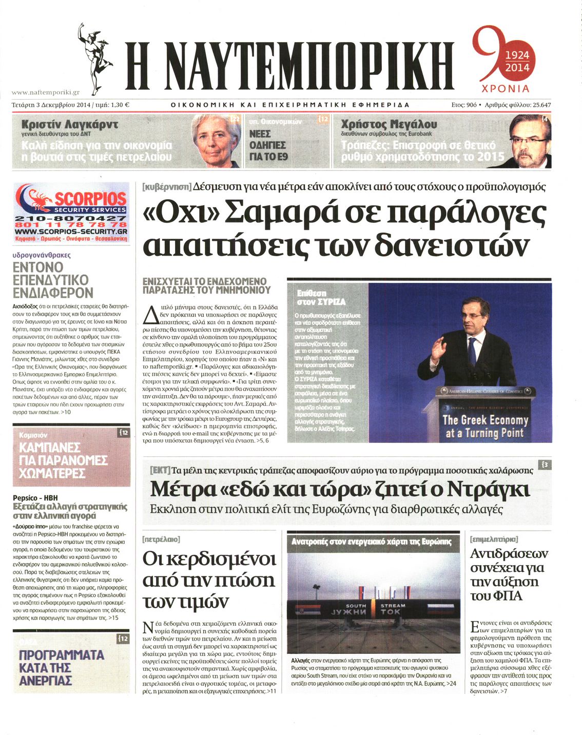 Εξώφυλο εφημερίδας ΝΑΥΤΕΜΠΟΡΙΚΗ 2014-12-03