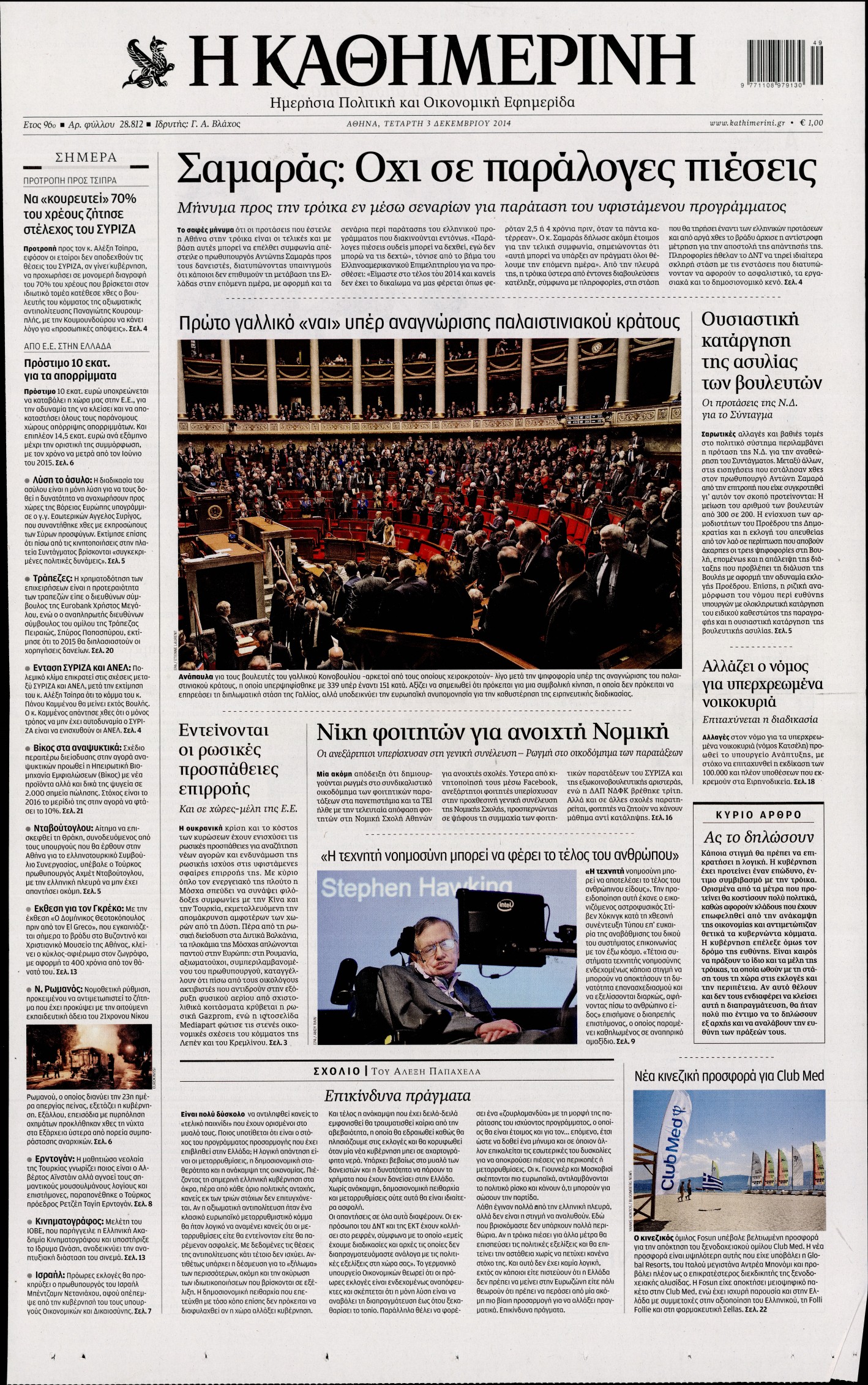 Εξώφυλο εφημερίδας ΚΑΘΗΜΕΡΙΝΗ 2014-12-03