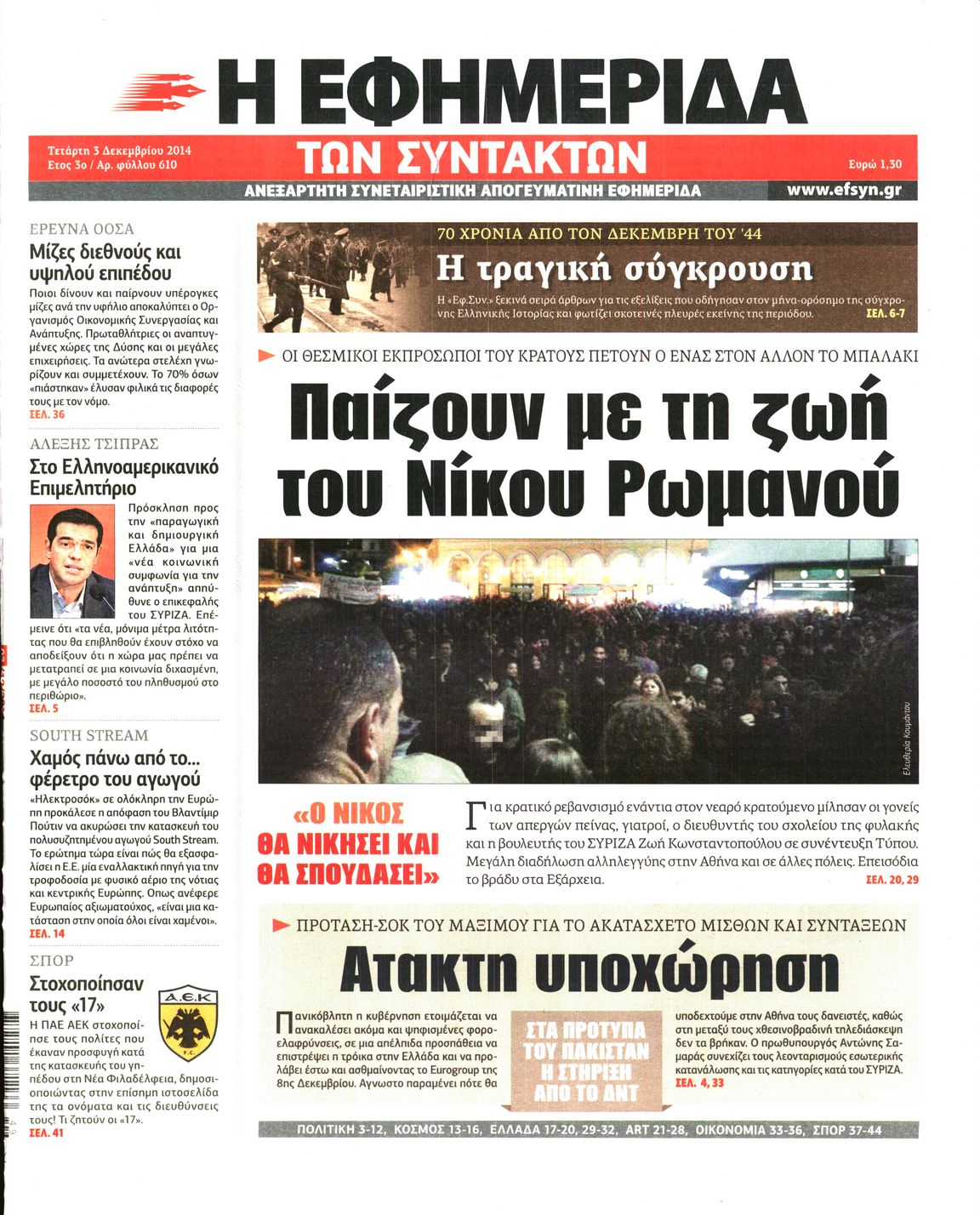 Εξώφυλο εφημερίδας ΤΩΝ ΣΥΝΤΑΚΤΩΝ 2014-12-03