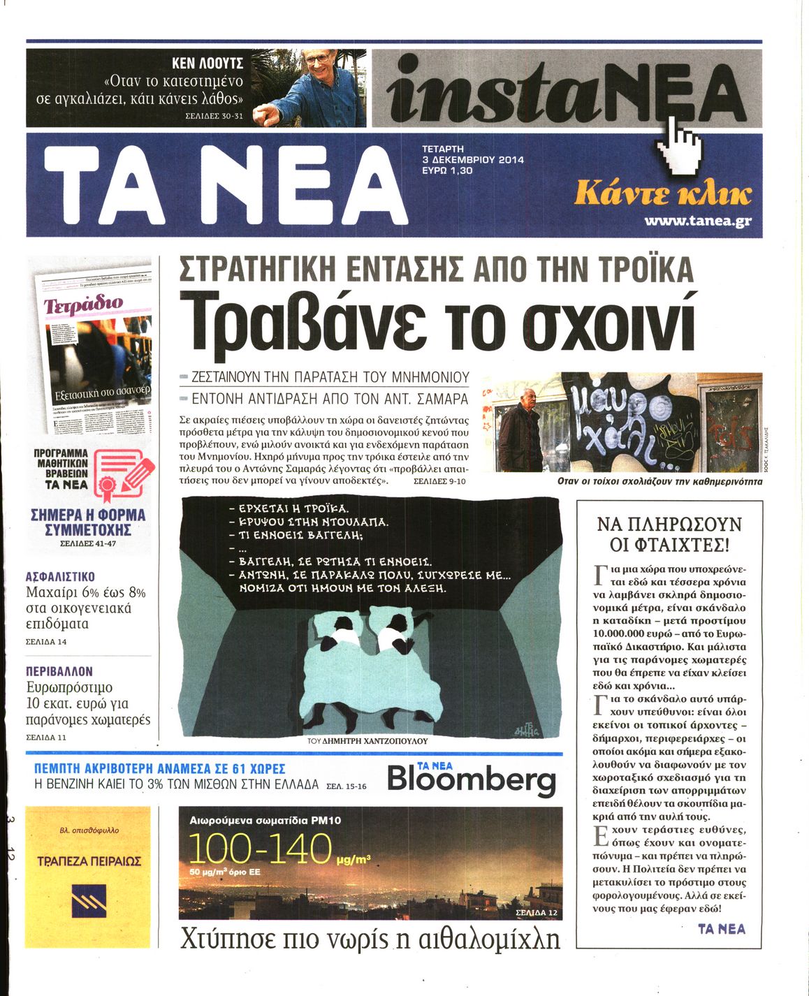 Εξώφυλο εφημερίδας ΤΑ ΝΕΑ 2014-12-03