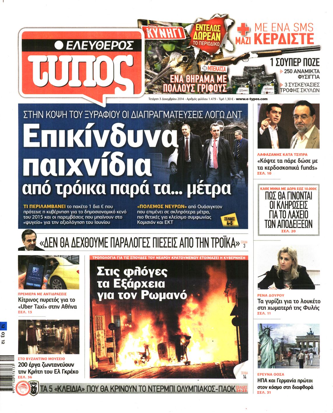Εξώφυλο εφημερίδας ΕΛΕΥΘΕΡΟΣ ΤΥΠΟΣ 2014-12-03