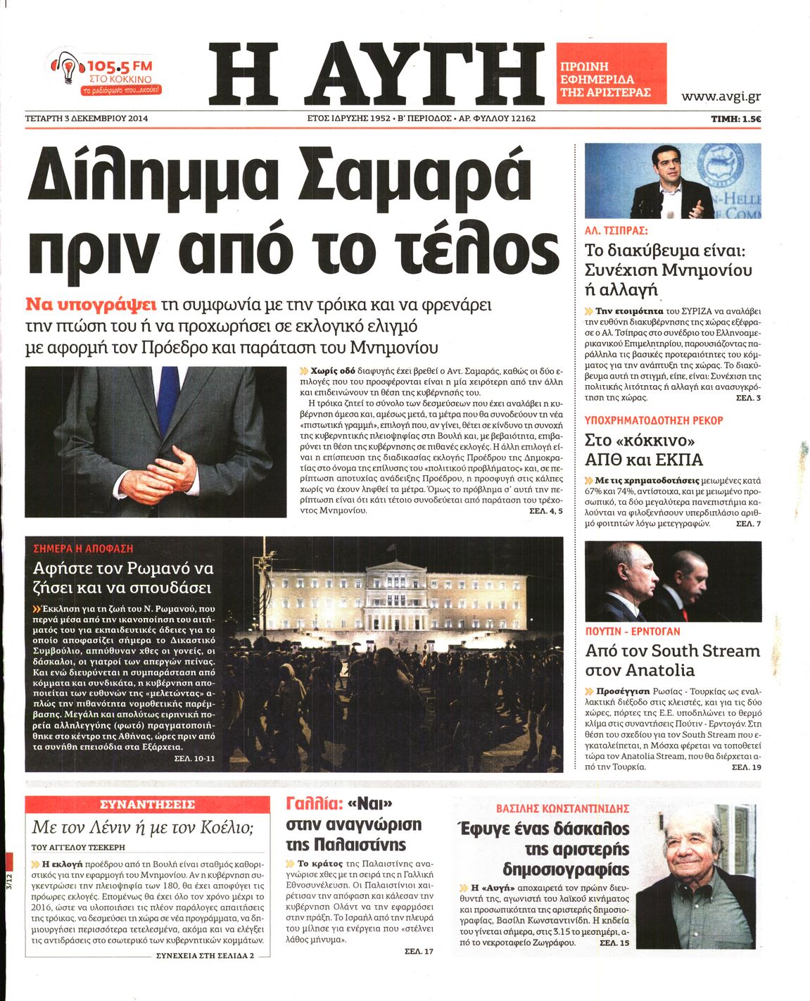 Εξώφυλο εφημερίδας ΑΥΓΗ 2014-12-03