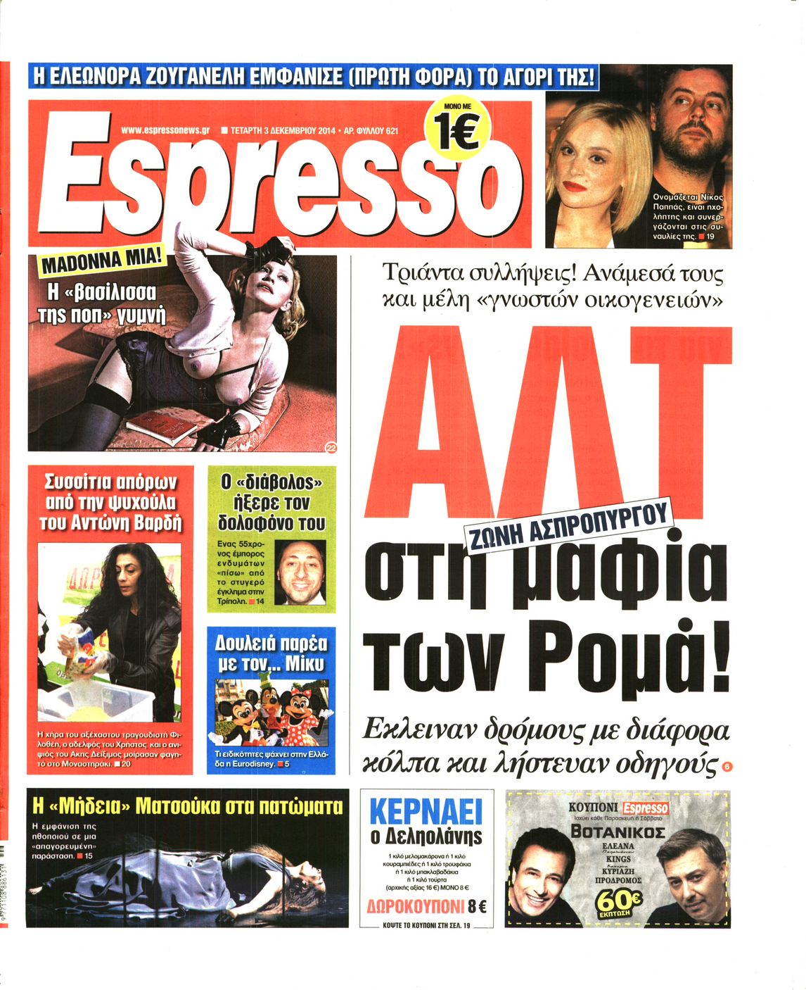 Εξώφυλο εφημερίδας ESPRESSO 2014-12-03