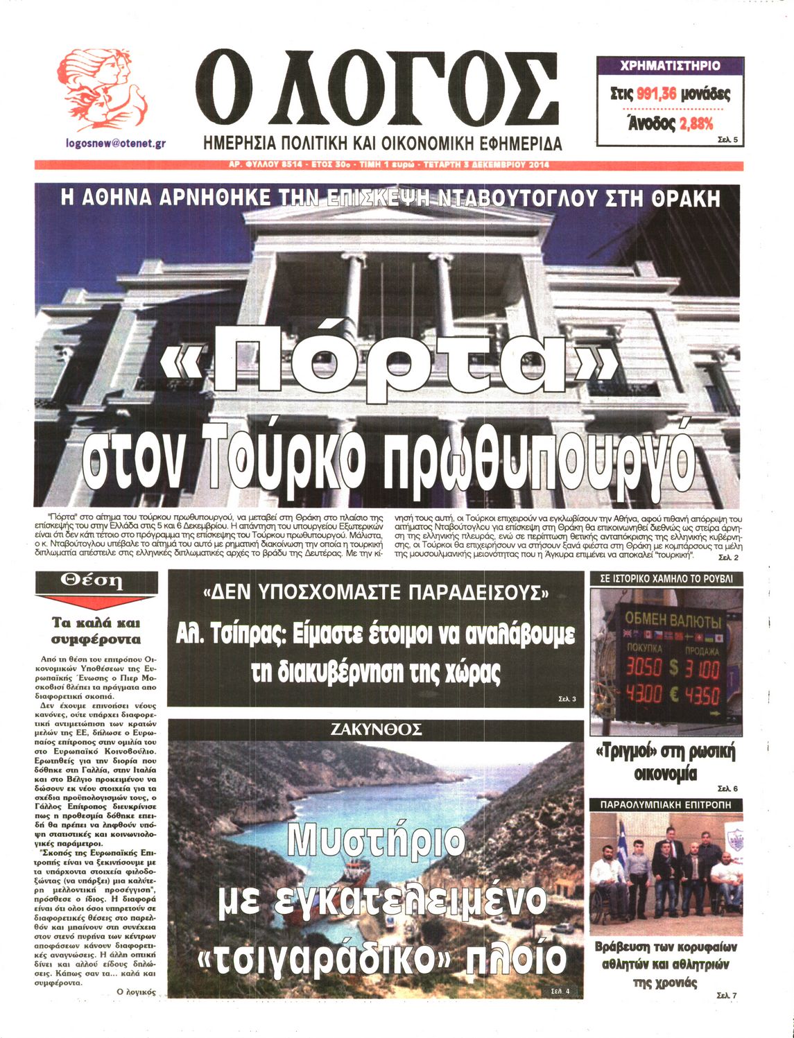 Εξώφυλο εφημερίδας Ο ΛΟΓΟΣ 2014-12-03