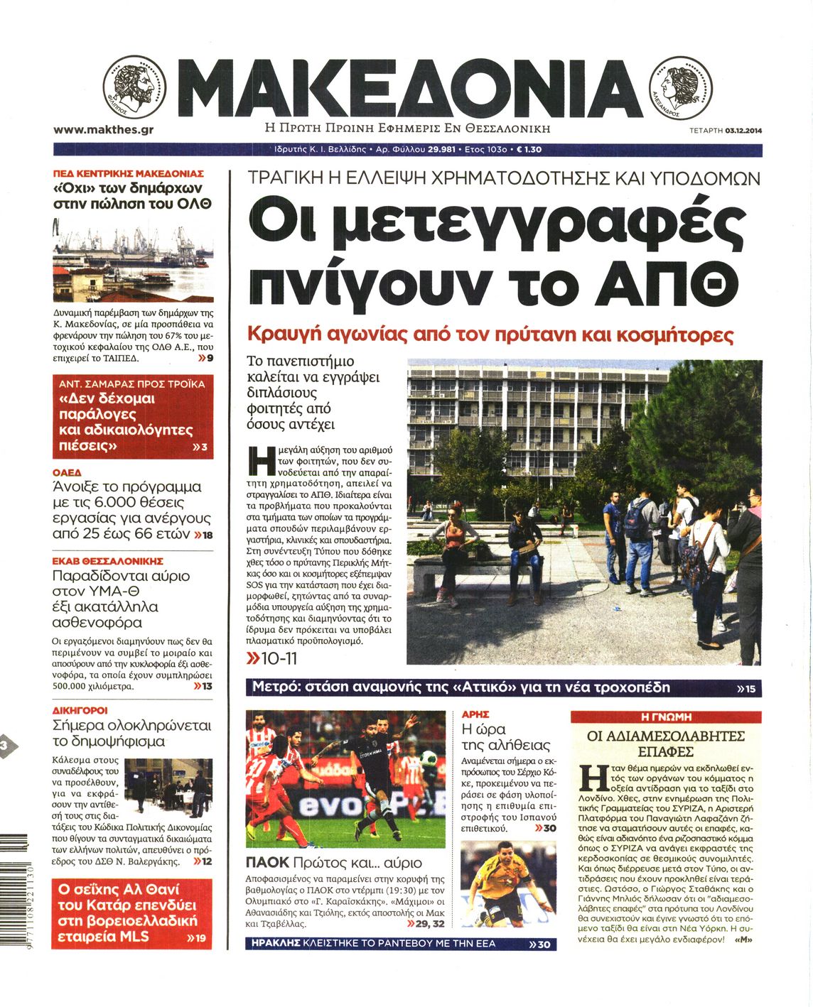 Εξώφυλο εφημερίδας ΜΑΚΕΔΟΝΙΑ 2014-12-03