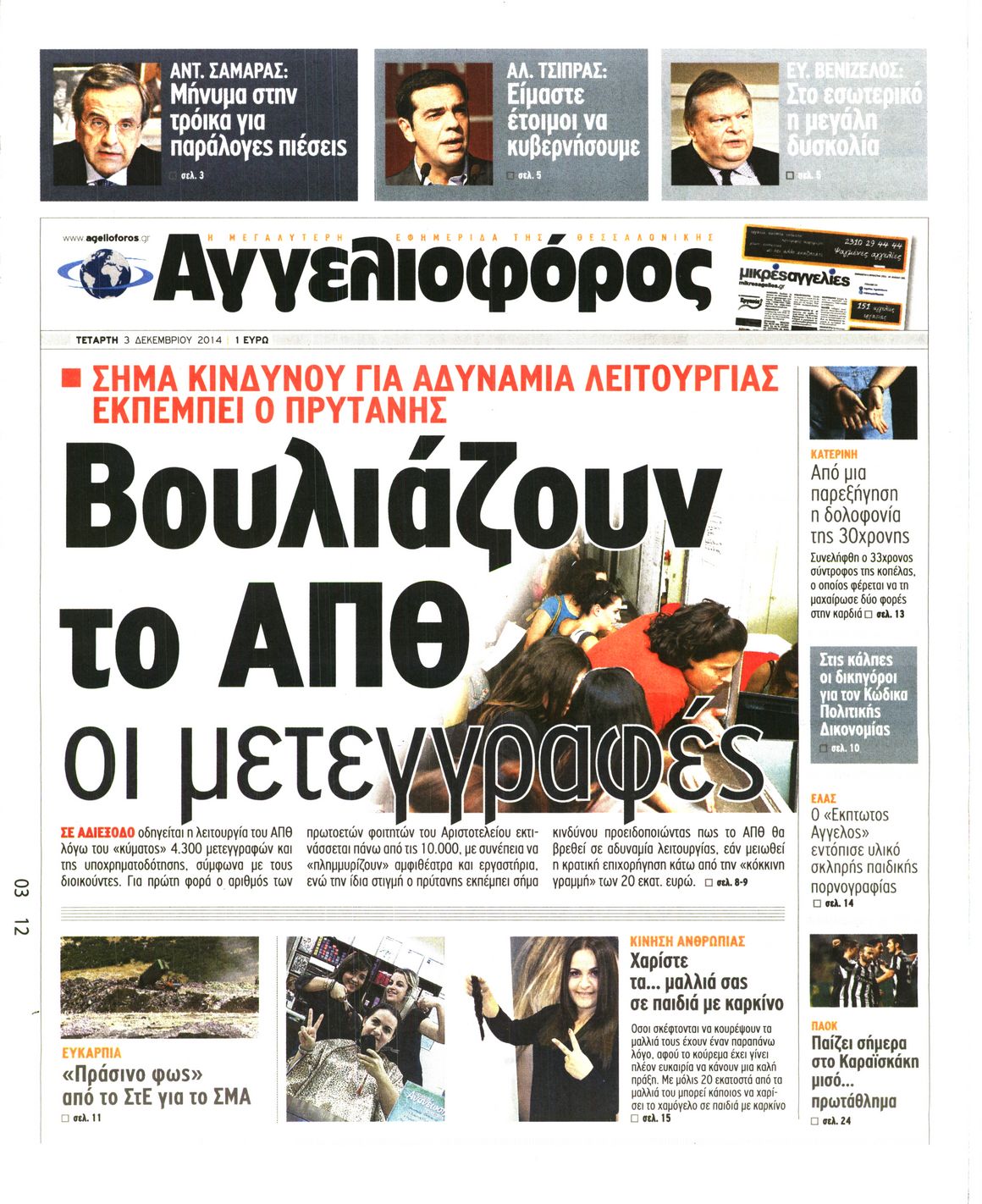 Εξώφυλο εφημερίδας ΑΓΓΕΛΙΟΦΟΡΟΣ 2014-12-03