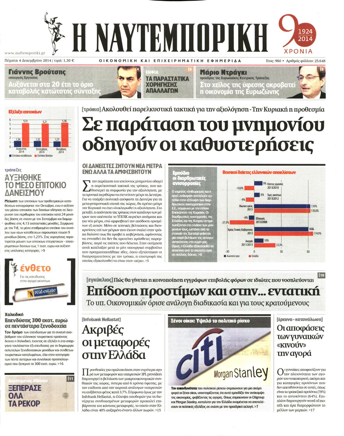 Εξώφυλο εφημερίδας ΝΑΥΤΕΜΠΟΡΙΚΗ 2014-12-04