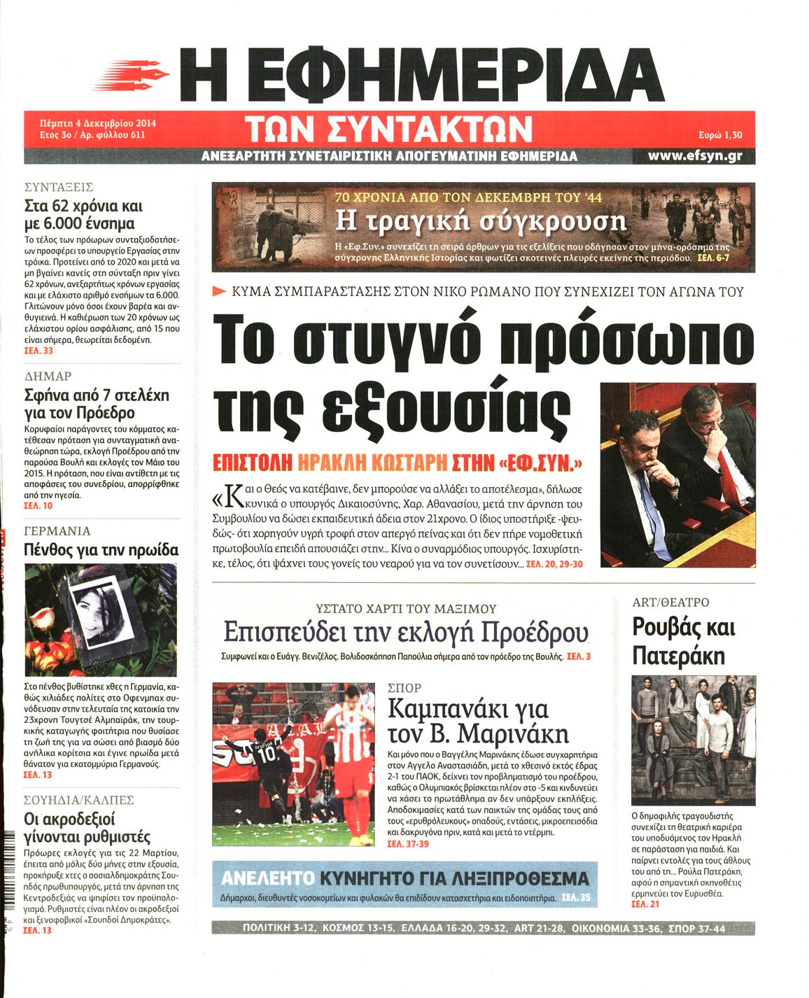 Εξώφυλο εφημερίδας ΤΩΝ ΣΥΝΤΑΚΤΩΝ 2014-12-04