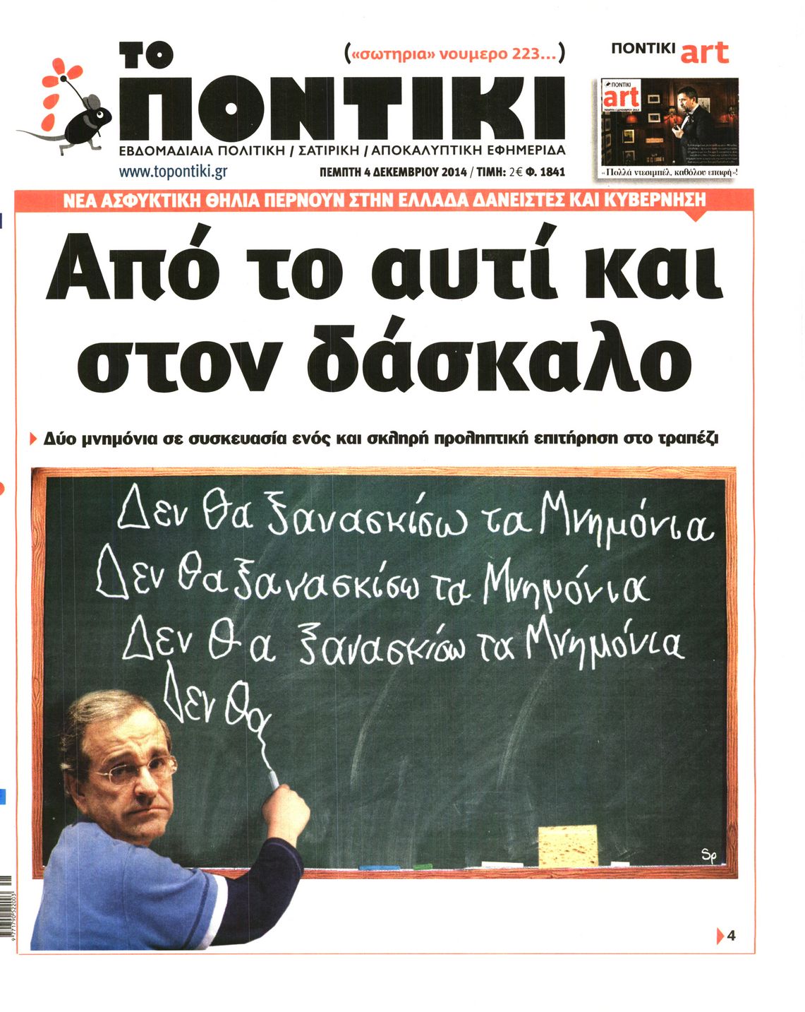 Εξώφυλο εφημερίδας ΤΟ ΠΟΝΤΙΚΙ 2014-12-04