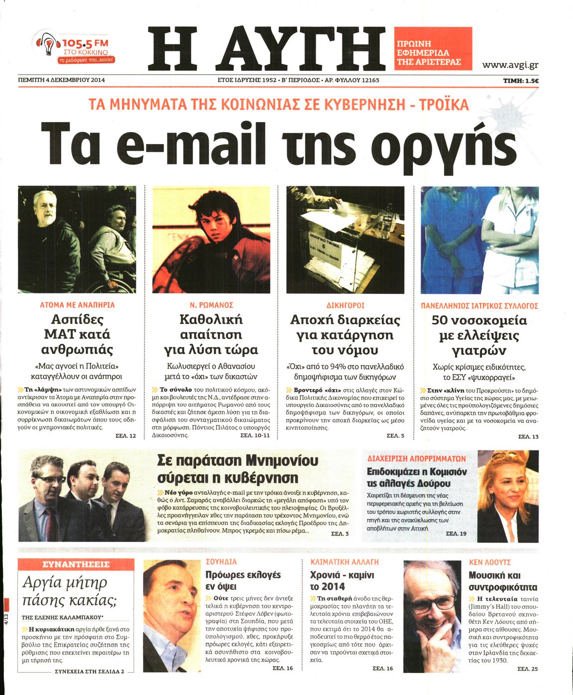 Εξώφυλο εφημερίδας ΑΥΓΗ 2014-12-04