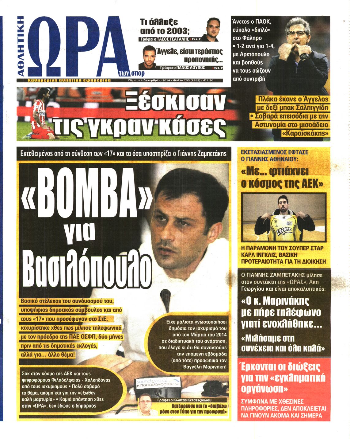Εξώφυλο εφημερίδας ΩΡΑ ΓΙΑ ΣΠΟΡ 2014-12-04