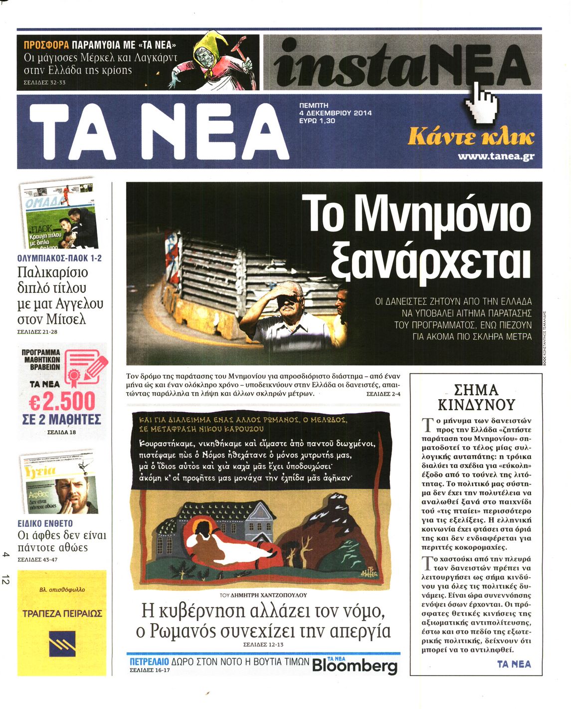 Εξώφυλο εφημερίδας ΤΑ ΝΕΑ 2014-12-04
