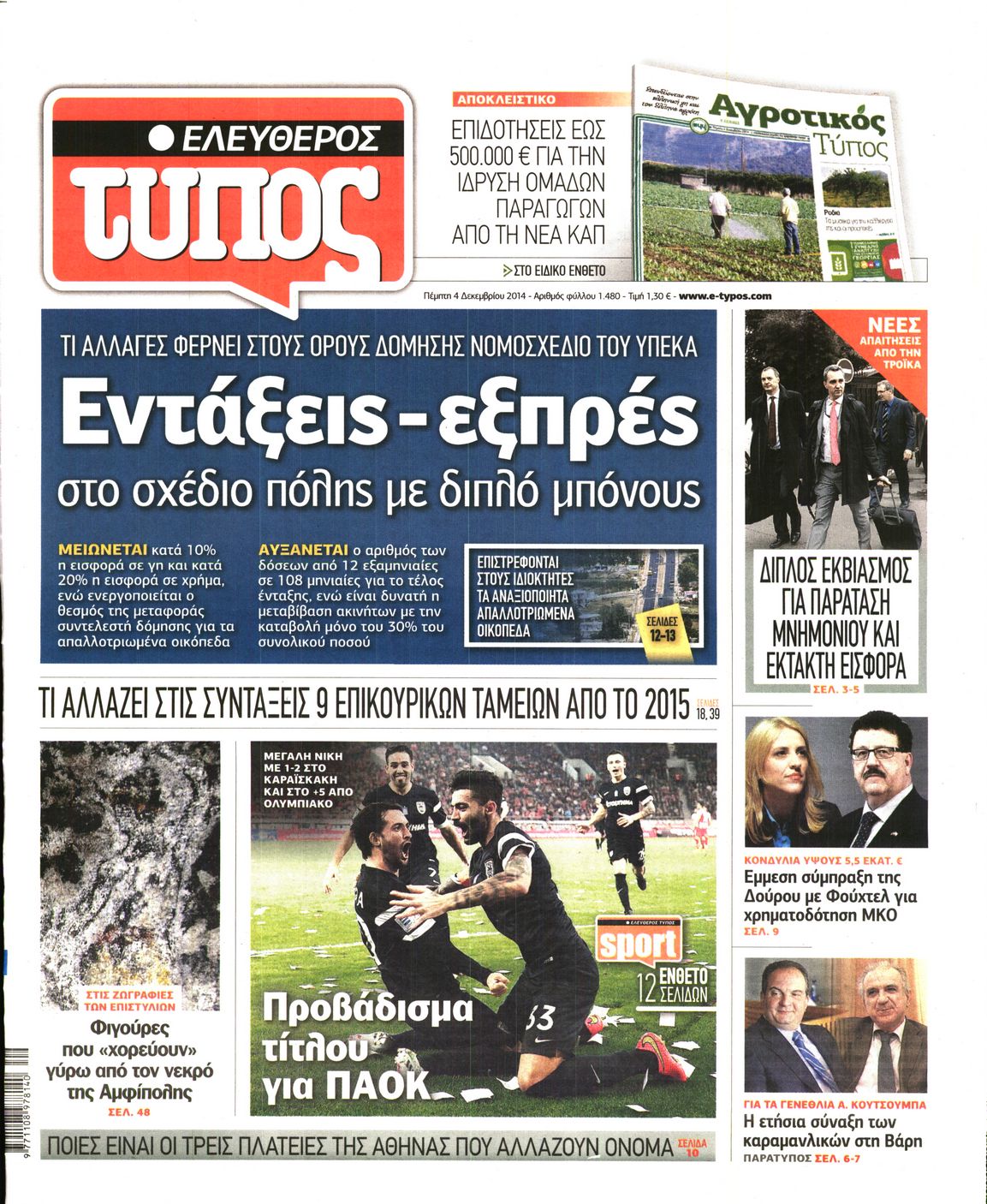 Εξώφυλο εφημερίδας ΕΛΕΥΘΕΡΟΣ ΤΥΠΟΣ Wed, 03 Dec 2014 22:00:00 GMT