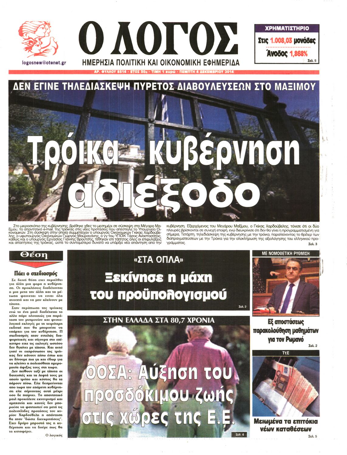 Εξώφυλο εφημερίδας Ο ΛΟΓΟΣ 2014-12-04
