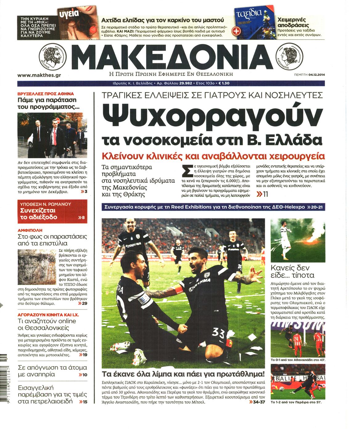 Εξώφυλο εφημερίδας ΜΑΚΕΔΟΝΙΑ 2014-12-04