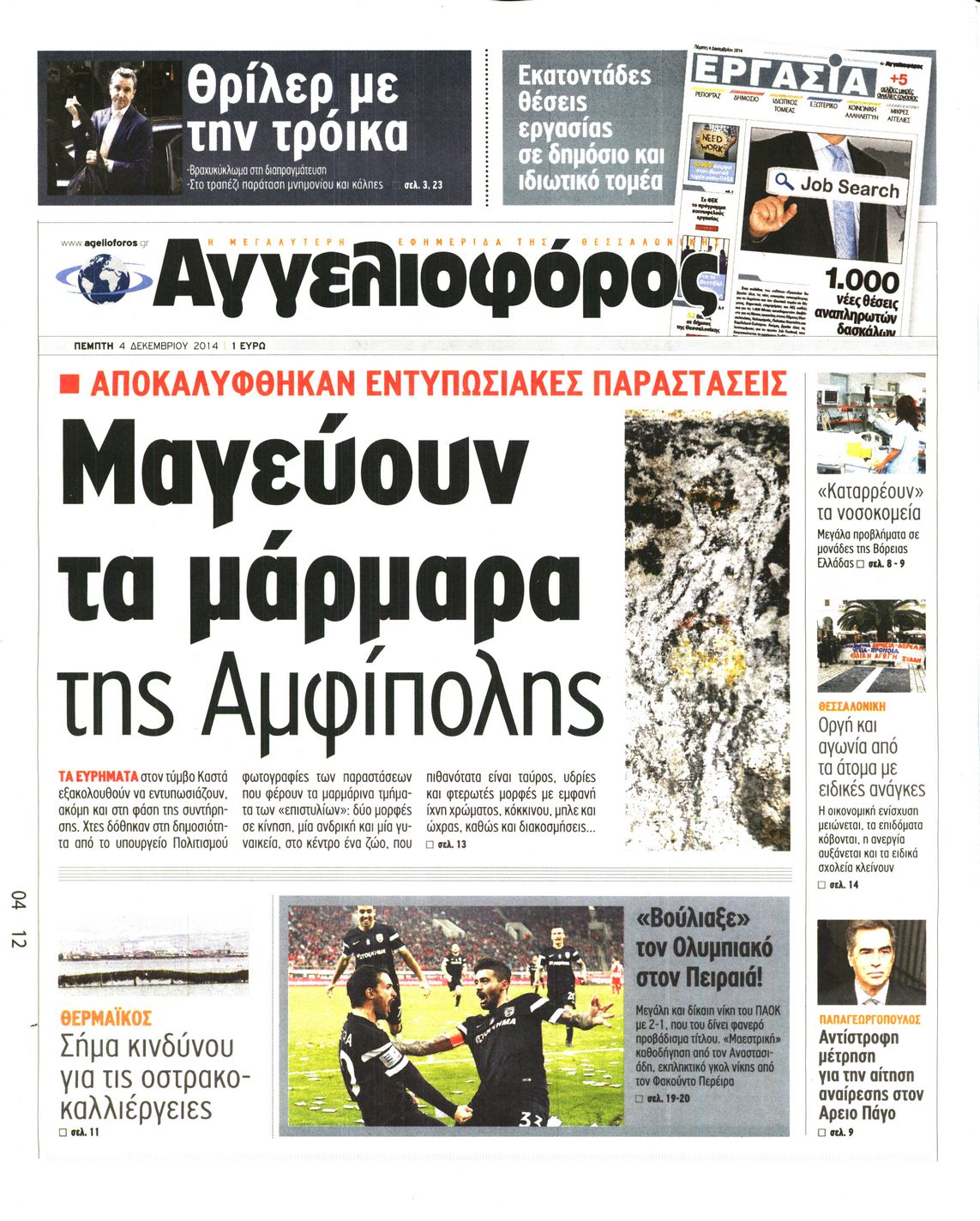 Εξώφυλο εφημερίδας ΑΓΓΕΛΙΟΦΟΡΟΣ 2014-12-04